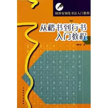 從楷書到行書入門教程