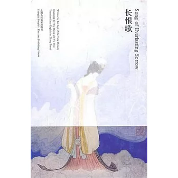 長恨歌（漢英對照）