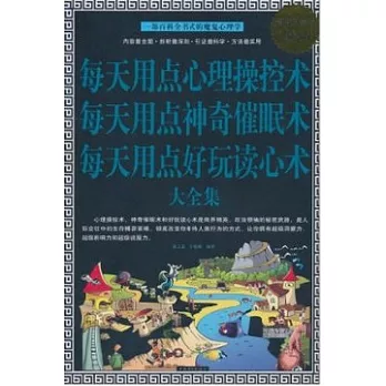 每天用點心理操控術·神奇催眠術·好玩讀心術大全集.超值白金版