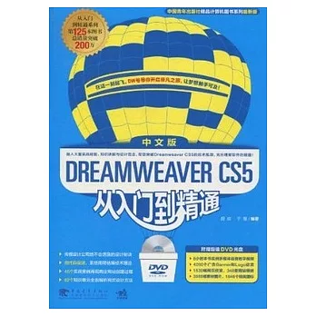 Dreamweaver CS5中文版從入門到精通（附贈DVD-ROM）