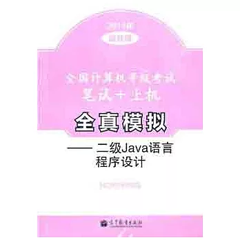 全國計算機等級考試筆試+上級全真模擬.二級Java語言程序設計