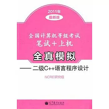 全國計算機等級考試筆試+上級全真模擬.二級C++語言程序設計