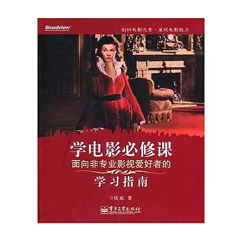 學電影必修課︰面向非專業影視愛好者的學習指南