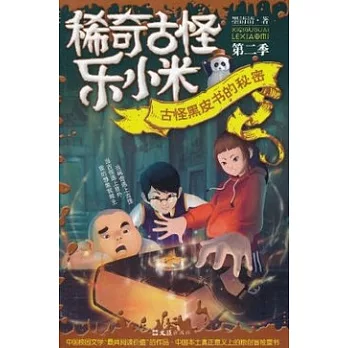 稀奇古怪樂小米 第二季︰古怪黑皮書的秘密