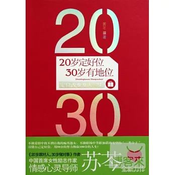 20歲定好位，30歲有地位