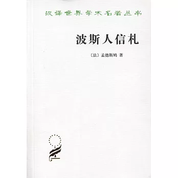 波斯人信札