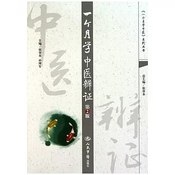 一個月學中醫辯證