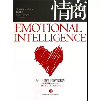 情商︰為什麼情商比智商更重要