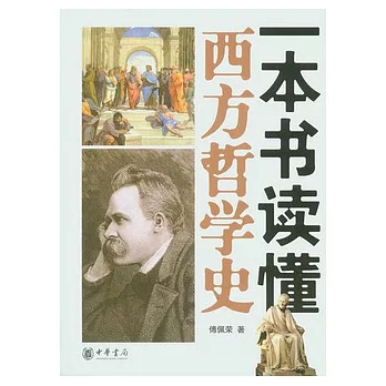 一本書讀懂西方哲學史