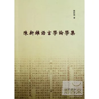 陳新雄語言學論學集