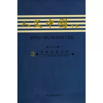 人文中國學報‧第十六期(繁體版)