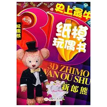 史上最牛3D紙模玩偶書.新郎熊