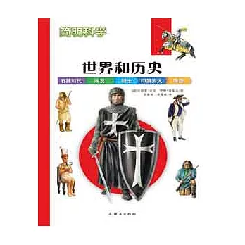 簡明科學.世界和歷史