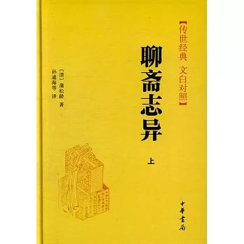 聊齋志異（全三冊）