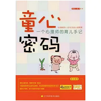 童心密碼︰一個心理師的育兒手記