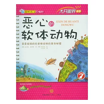 惡心的軟體動物