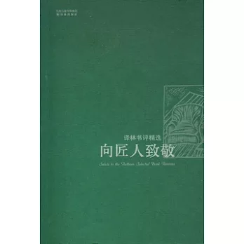 向匠人致敬︰譯林書評精選