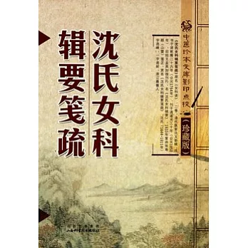 沈氏女科輯要箋疏（影印本‧珍藏版）