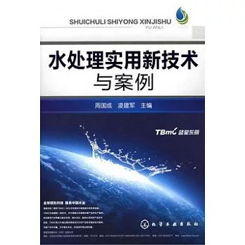 水處理實用新技術與案例
