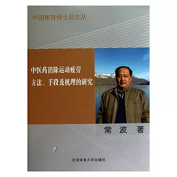 中醫藥消除運動疲勞方法、手段及機理的研究