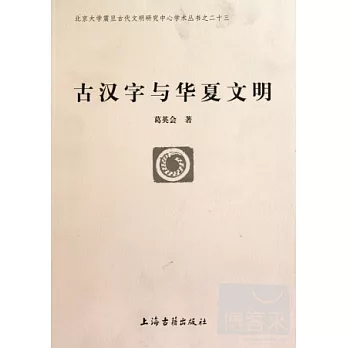 古漢字與華夏文明