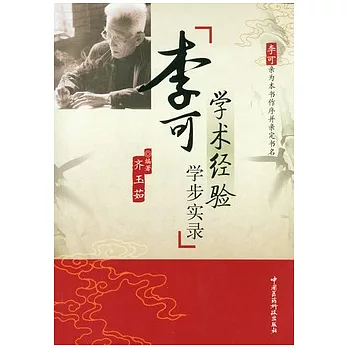 李可學術經驗學步實錄