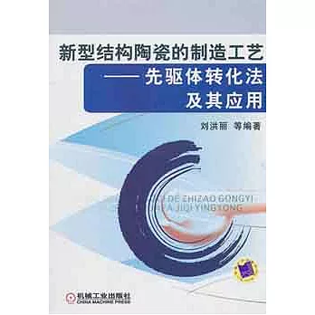 新型結構陶瓷的制造工藝︰先驅體轉化法及其應用