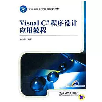 Visual C#程序設計應用教程