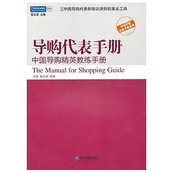 導購代表手冊︰中國導購精英教練手冊