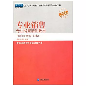 專業銷售︰專業銷售培訓教材