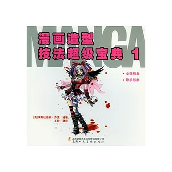 漫畫造型技法超級寶典1