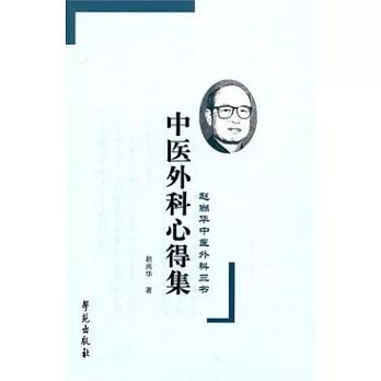中醫外科心得集
