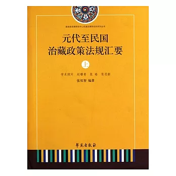 元代至民國治藏政策法規匯要（全二冊）