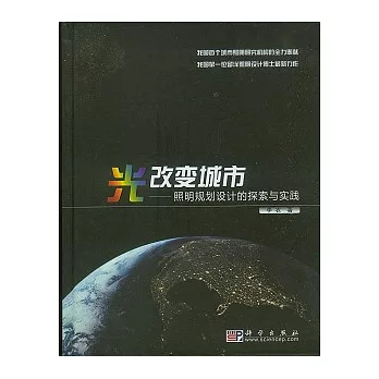 光改變城市︰照明規劃設計的探索與實踐