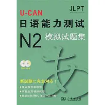 1CD--U-CAN日語能力測試N2模擬試題集