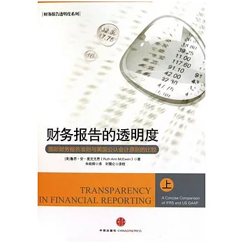 財務報告的透明度︰國際財務報告準則與美國公認會計原則的比較（上）