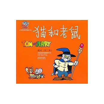 貓和老鼠︰魔戒（第二集）