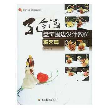 孔令海盤飾圍邊設計教程.糖藝篇