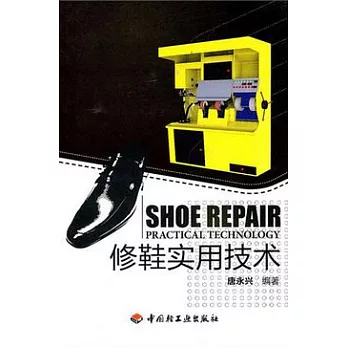 修鞋實用技術