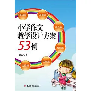 小學作文教學設計方案53例