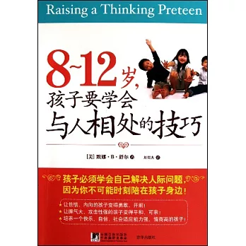 8—12歲，孩子要學會與人相處的技巧