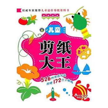 兒童剪紙大王