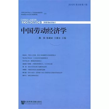 中國勞動經濟學（2010年‧第6卷‧第1期）