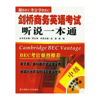 劍橋商務英語考試听說一本通‧中級（附贈MP3）