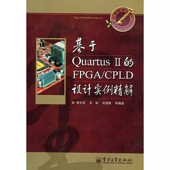 基于Quartus II的FPGA/CPLD設計實例精解