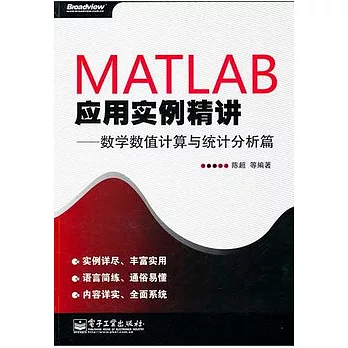 MATLAB應用實例精講︰數學數值計算與統計分析篇