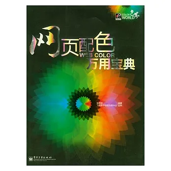網頁配色萬用寶典