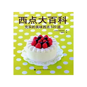 西點大百科︰充實的美味西點520道