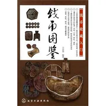 錢幣圖鑒︰錢幣收藏入門