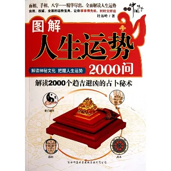 圖解人生運勢2000問